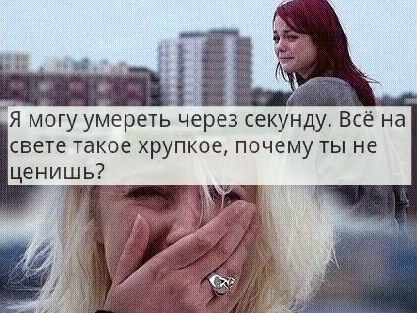 Через секунду другую. Через секунду. Можно я подохну?. Почему ты меня не ценишь. Зачем я живу на этом свете.