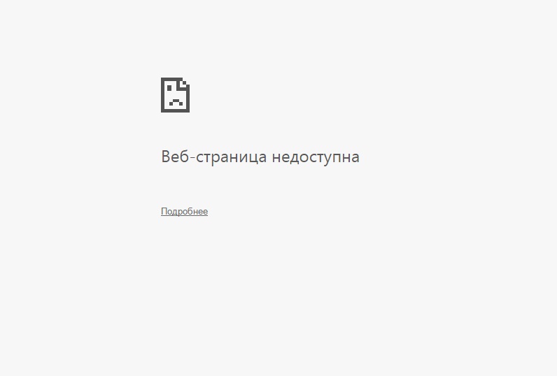 Сейчас недоступен. Страница недоступна. Веб-страница недоступна. Веб сайт недоступен. Эта страница недоступна.