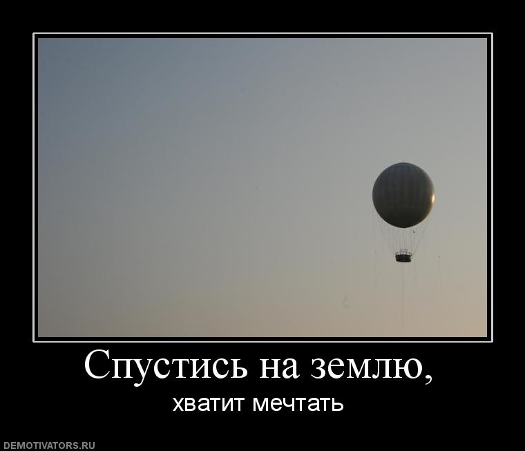 Ни земля. Спустись с небес на землю. НЛО демотиваторы. Спустись на землю статус. Спустись с небес на землю цитаты.